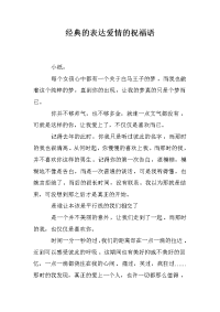 经典的表达爱情的祝福语