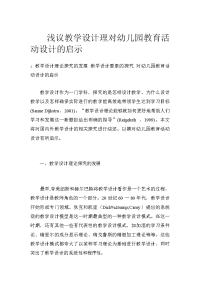 浅议教学设计理对幼儿园教育活动设计的启示