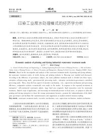 印染工业废水处理模式的经济学分析