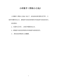 小班数学《帮助小白兔》