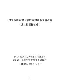 如皋市桃园增压泵站至如皋市区给水管道工程招标