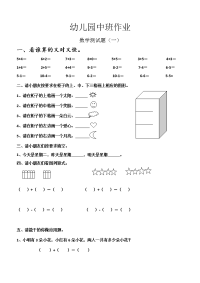 幼儿园中班数学作业教程文件.doc