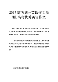 2017高考满分英语作文预测,高考优秀英语作文