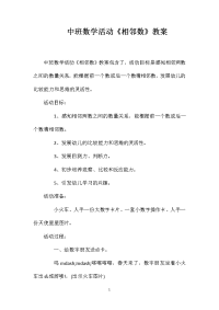 中班数学活动《相邻数》教案