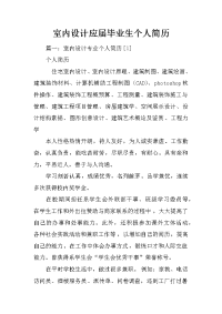室内设计应届毕业生个人简历