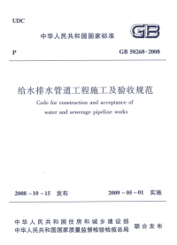 gb50268-2008 给水排水管道工程施工及验收规范