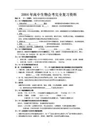 2004年高中生物会考完全复习资料