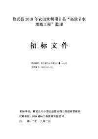 修武县2018年农田水利项目县高效节水灌溉工程监理