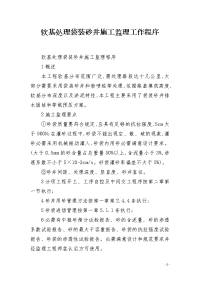 软基处理袋装砂井施工监理工作程序