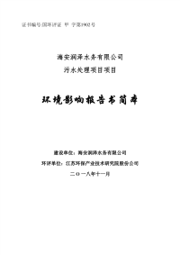 海安润泽水务有限公司污水处理项目环境影响评价报告书