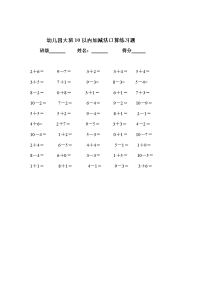 幼儿园大班10以内加减法口算练习题