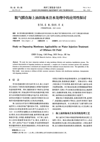 脱气膜在海上油田海水注水处理中的应用性探讨