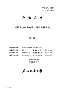 建筑表皮对室内设计的引导性研究