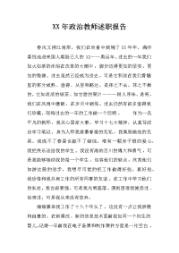 xx年政治教师述职报告