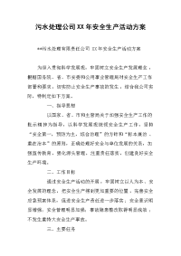 污水处理公司XX年安全生产活动方案