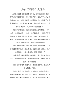 为自己喝彩作文开头