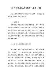 公司党支部工作计划—工作计划