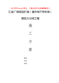 精编汇金广场项目扩建 室外地下停车场）预应力分项工程施工组织设计