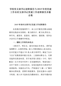 学校党支部书记述职报告与2015年度党建工作农村支部书记党建工作述职报告多篇合集