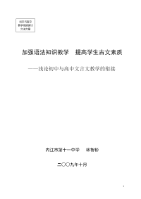 浅论初中与高中文言文教学的衔接1