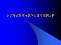 小学英语新课程教学设计与案例分析-小学英语教学设计概述