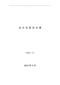 初中综合实践活动课教案教程