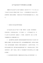 当今室内设计中存在的几点问题