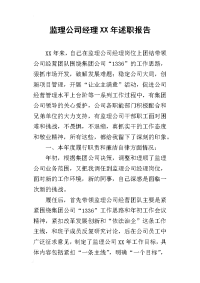 监理公司经理某年述职报告