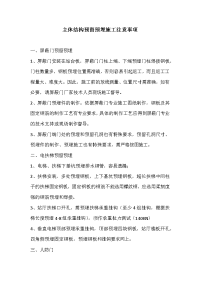 主体结构预留预埋施工注意事项