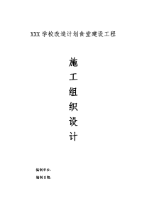 xx学校改造计划食堂建设工程施工组织设计