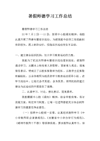 暑假师德学习工作总结