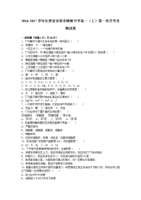 江西省宜春市樟树中学高一上学期第一次月考生物试卷word版含解析