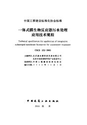 《2021给水排水规范大全》CECS152-2003 一体式膜生物反应器污水处理应用技术规程