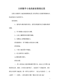 大班数学小鱼的新家教案反思