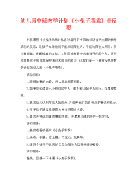 幼儿园中班教案《小兔子乖乖》含反思（通用）.doc