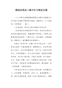 挑战自我高三满分作文.docx