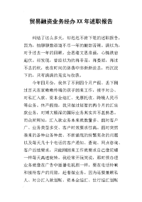 贸易融资业务经办某年述职报告