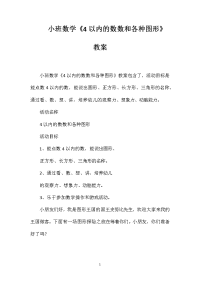 小班数学《4以内的数数和各种图形》教案