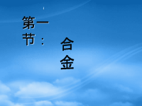 高中化学 3.1《合金》课件人教选修一