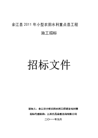 余江县2011年小型农田水利重点县工程施工招标