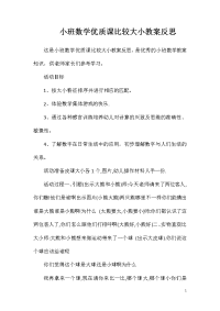 小班数学优质课比较大小教案反思