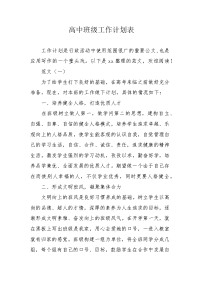 高中班级工作计划表.docx