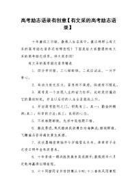 高考励志语录有创意【有文采的高考励志语录】