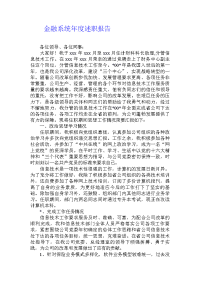 金融系统年度述职报告