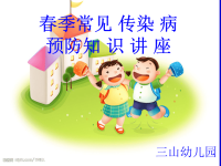 三山幼儿园春季传染病防治培训.ppt