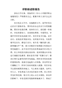 评职称的述职报告