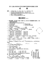 山西省第十五届初中生物竞赛试题