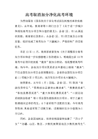高考取消加分净化高考环境