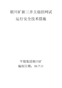 朝川矿新三井主扇挂网试运行安全技术措施