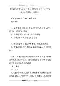 苏教版高中语文必修教案全集(一)_我与地坛(教案)_木板材